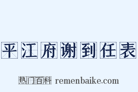 平江府谢到任表是什么意思的图片